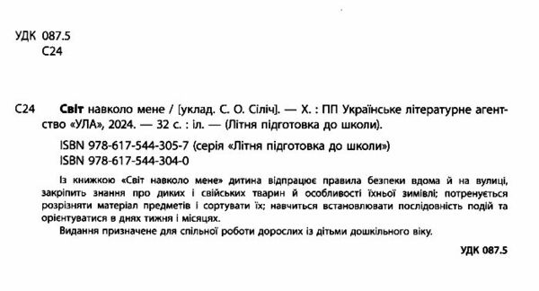 літня підготовка до школи Світ навколо менеУла РОЗПРОДАЖ Ціна (цена) 47.40грн. | придбати  купити (купить) літня підготовка до школи Світ навколо менеУла РОЗПРОДАЖ доставка по Украине, купить книгу, детские игрушки, компакт диски 1
