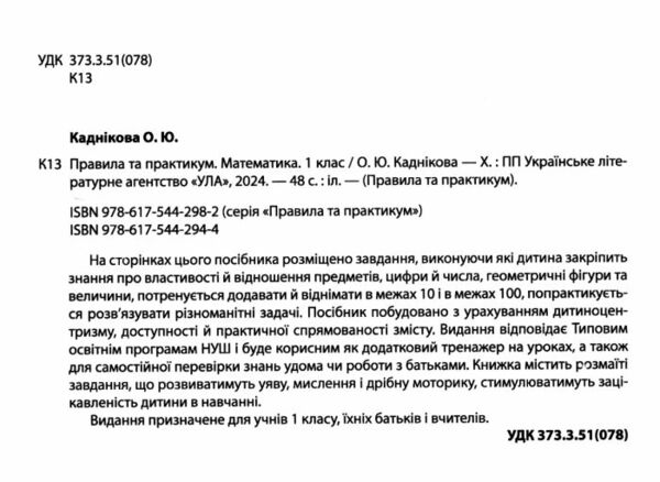 правила та практикум Математика 1клас РОЗПРОДАЖ Ціна (цена) 25.20грн. | придбати  купити (купить) правила та практикум Математика 1клас РОЗПРОДАЖ доставка по Украине, купить книгу, детские игрушки, компакт диски 1