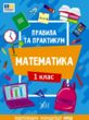правила та практикум Математика 1клас купити