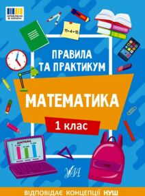 правила та практикум Математика 1клас правила та практикум Математика 1клас