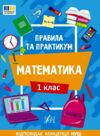 правила та практикум Математика 1клас РОЗПРОДАЖ Ціна (цена) 25.20грн. | придбати  купити (купить) правила та практикум Математика 1клас РОЗПРОДАЖ доставка по Украине, купить книгу, детские игрушки, компакт диски 0