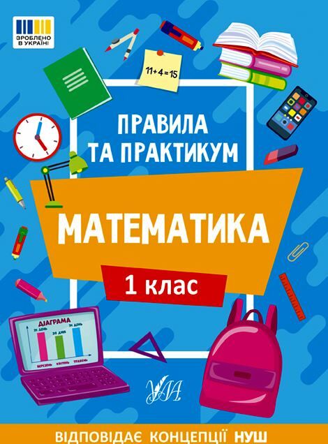 правила та практикум Математика 1клас РОЗПРОДАЖ Ціна (цена) 25.20грн. | придбати  купити (купить) правила та практикум Математика 1клас РОЗПРОДАЖ доставка по Украине, купить книгу, детские игрушки, компакт диски 0