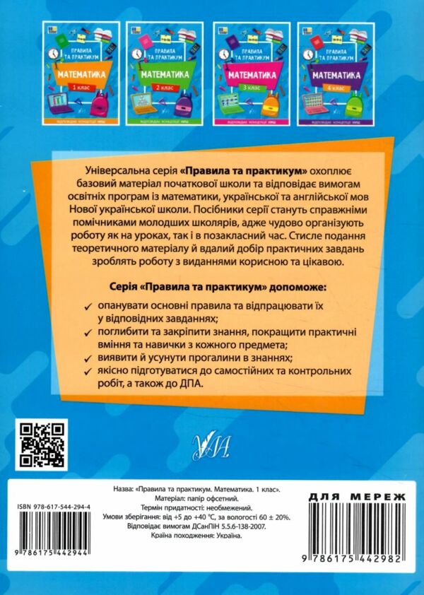 правила та практикум Математика 1клас РОЗПРОДАЖ Ціна (цена) 25.20грн. | придбати  купити (купить) правила та практикум Математика 1клас РОЗПРОДАЖ доставка по Украине, купить книгу, детские игрушки, компакт диски 5