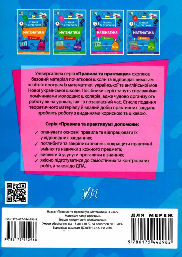 правила та практикум Математика 3клас РОЗПРОДАЖ Ціна (цена) 25.20грн. | придбати  купити (купить) правила та практикум Математика 3клас РОЗПРОДАЖ доставка по Украине, купить книгу, детские игрушки, компакт диски 5