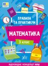правила та практикум Математика 3клас РОЗПРОДАЖ Ціна (цена) 25.20грн. | придбати  купити (купить) правила та практикум Математика 3клас РОЗПРОДАЖ доставка по Украине, купить книгу, детские игрушки, компакт диски 0