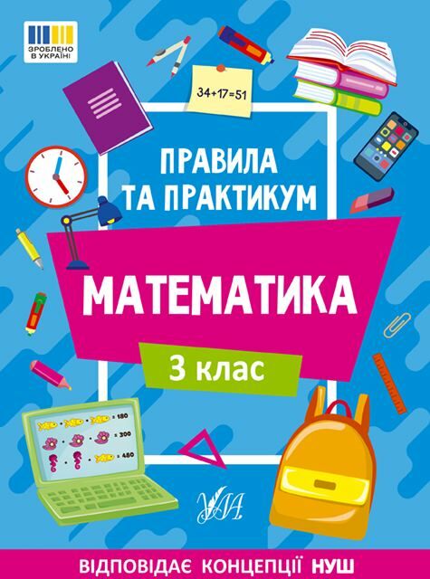 правила та практикум Математика 3клас РОЗПРОДАЖ Ціна (цена) 25.20грн. | придбати  купити (купить) правила та практикум Математика 3клас РОЗПРОДАЖ доставка по Украине, купить книгу, детские игрушки, компакт диски 0