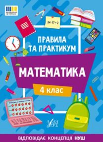 правила та практикум Математика 4клас правила та практикум Математика 4клас
