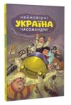 Україна Неймовірні часомандри Ціна (цена) 385.70грн. | придбати  купити (купить) Україна Неймовірні часомандри доставка по Украине, купить книгу, детские игрушки, компакт диски 0
