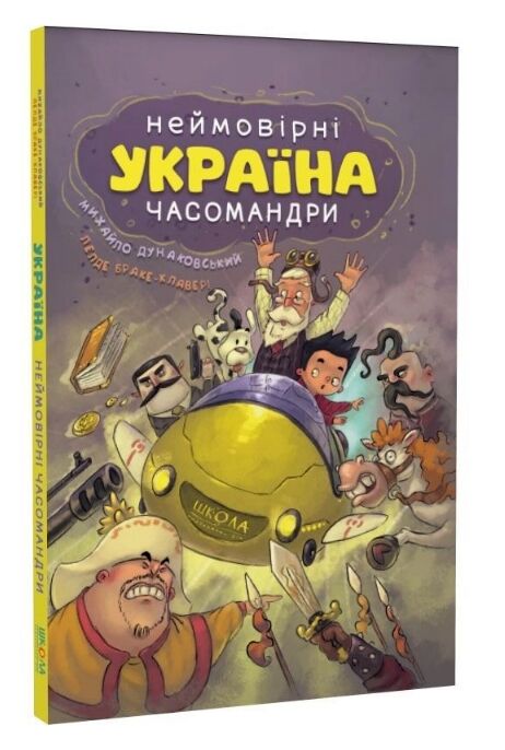 Україна Неймовірні часомандри Ціна (цена) 385.70грн. | придбати  купити (купить) Україна Неймовірні часомандри доставка по Украине, купить книгу, детские игрушки, компакт диски 0