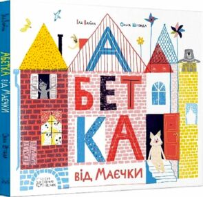 Абетка від Маєчки Абетка від Маєчки