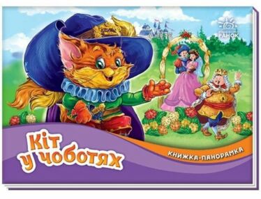 Книжка-панорамка Кіт у чоботях Книжка-панорамка Кіт у чоботях