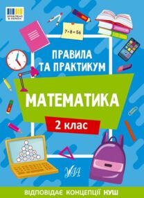 Правила та практикум Математика 2клас Правила та практикум Математика 2клас