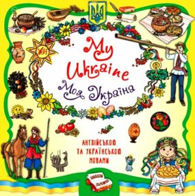 книжкова скарбничка моя україна my ukraine на англійській мові книжкова скарбничка моя україна my ukraine на англійській мові