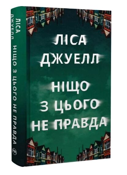 ніщо з цього не правда Ціна (цена) 315.98грн. | придбати  купити (купить) ніщо з цього не правда доставка по Украине, купить книгу, детские игрушки, компакт диски 0