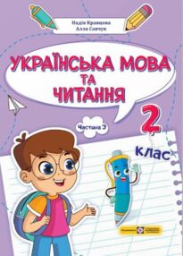 українська мова та читання 2 клас частина 3 навчальний посібник у 4-ох частинах українська мова та читання 2 клас частина 3 навчальний посібник у 4-ох частинах