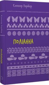поліанна (нова обкладинка) поліанна (нова обкладинка)
