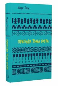 Пригоди тома соєра "Букшеф" Пригоди тома соєра "Букшеф"