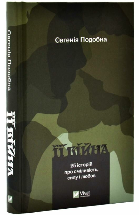 Її війна 25 історій про сміливість силу і любов Ціна (цена) 224.30грн. | придбати  купити (купить) Її війна 25 історій про сміливість силу і любов доставка по Украине, купить книгу, детские игрушки, компакт диски 0