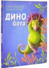 Динойога 9786178287122 Ціна (цена) 171.10грн. | придбати  купити (купить) Динойога 9786178287122 доставка по Украине, купить книгу, детские игрушки, компакт диски 0