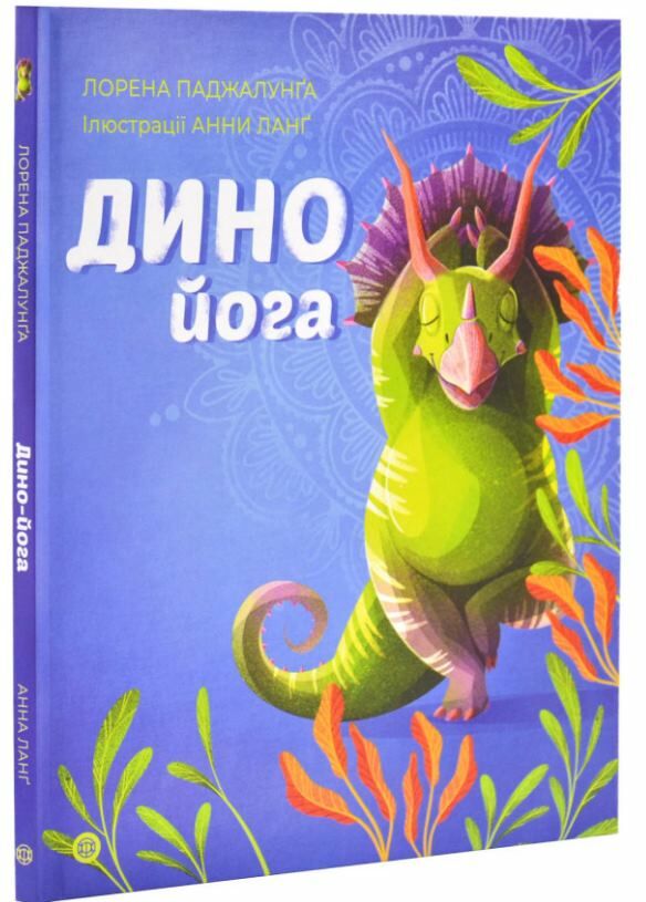 Динойога 9786178287122 Ціна (цена) 171.10грн. | придбати  купити (купить) Динойога 9786178287122 доставка по Украине, купить книгу, детские игрушки, компакт диски 0