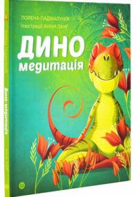 Диномедитація Диномедитація