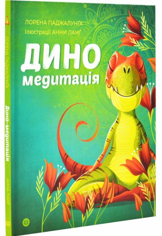Диномедитація Ціна (цена) 189.90грн. | придбати  купити (купить) Диномедитація доставка по Украине, купить книгу, детские игрушки, компакт диски 0