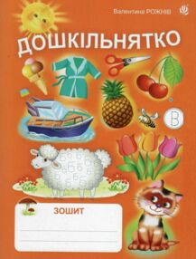 Дошкільнятко зошит Дошкільнятко зошит