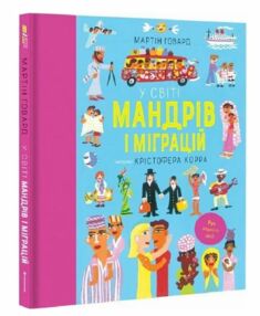 У світі мандрів і міграцій У світі мандрів і міграцій