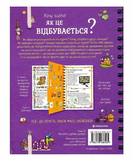 Хочу знати! Як це відбувається? Ціна (цена) 502.80грн. | придбати  купити (купить) Хочу знати! Як це відбувається? доставка по Украине, купить книгу, детские игрушки, компакт диски 5
