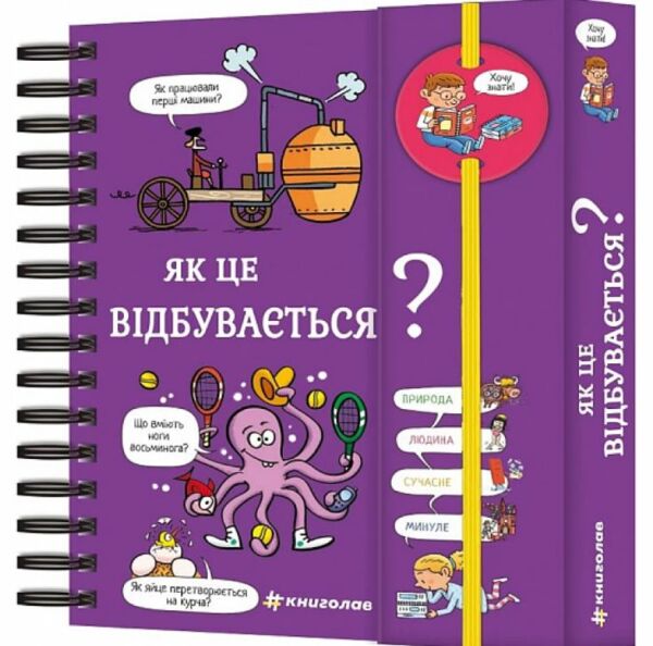 Хочу знати! Як це відбувається? Ціна (цена) 502.80грн. | придбати  купити (купить) Хочу знати! Як це відбувається? доставка по Украине, купить книгу, детские игрушки, компакт диски 0