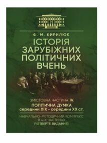 Історія зарубіжних політичних вчень Ч 4 Історія зарубіжних політичних вчень Ч 4
