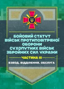 Бойовий статут військ ППО Сухопутних військ ЗСУ Частина ІІІ взвод відділення обслуга Бойовий статут військ ППО Сухопутних військ ЗСУ Частина ІІІ взвод відділення обслуга