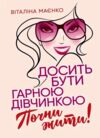 Досить бути гарною дівчинкою Почни жити Ціна (цена) 301.40грн. | придбати  купити (купить) Досить бути гарною дівчинкою Почни жити доставка по Украине, купить книгу, детские игрушки, компакт диски 0