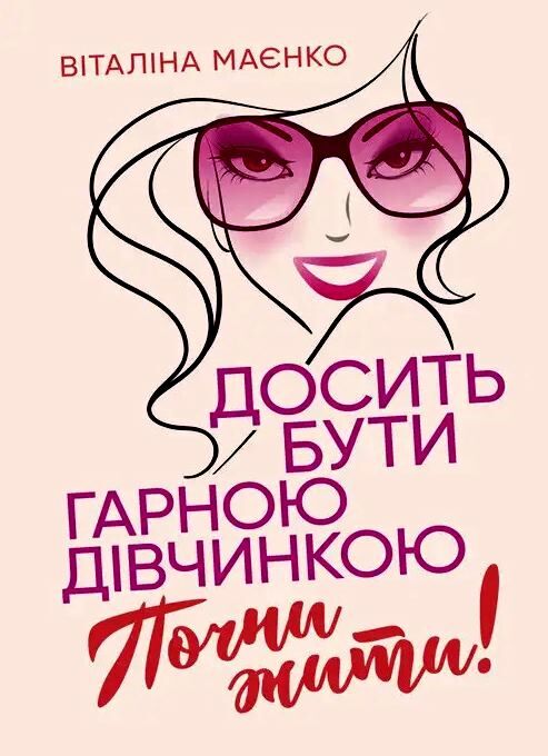 Досить бути гарною дівчинкою Почни жити Ціна (цена) 301.40грн. | придбати  купити (купить) Досить бути гарною дівчинкою Почни жити доставка по Украине, купить книгу, детские игрушки, компакт диски 0