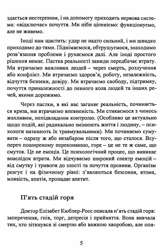 Коли життя збиває з ніг Долаємо біль і справляємося з кризами за допомогою терапії прийняття Ціна (цена) 355.60грн. | придбати  купити (купить) Коли життя збиває з ніг Долаємо біль і справляємося з кризами за допомогою терапії прийняття доставка по Украине, купить книгу, детские игрушки, компакт диски 5