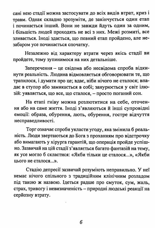 Коли життя збиває з ніг Долаємо біль і справляємося з кризами за допомогою терапії прийняття Ціна (цена) 355.60грн. | придбати  купити (купить) Коли життя збиває з ніг Долаємо біль і справляємося з кризами за допомогою терапії прийняття доставка по Украине, купить книгу, детские игрушки, компакт диски 6