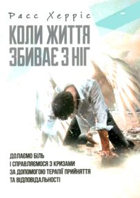 Коли життя збиває з ніг Долаємо біль і справляємося з кризами за допомогою терапії прийняття Коли життя збиває з ніг Долаємо біль і справляємося з кризами за допомогою терапії прийняття