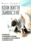 Коли життя збиває з ніг Долаємо біль і справляємося з кризами за допомогою терапії прийняття Ціна (цена) 355.60грн. | придбати  купити (купить) Коли життя збиває з ніг Долаємо біль і справляємося з кризами за допомогою терапії прийняття доставка по Украине, купить книгу, детские игрушки, компакт диски 0