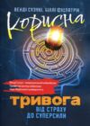 Корисна тривога Від страху до суперсили Ціна (цена) 370.20грн. | придбати  купити (купить) Корисна тривога Від страху до суперсили доставка по Украине, купить книгу, детские игрушки, компакт диски 0
