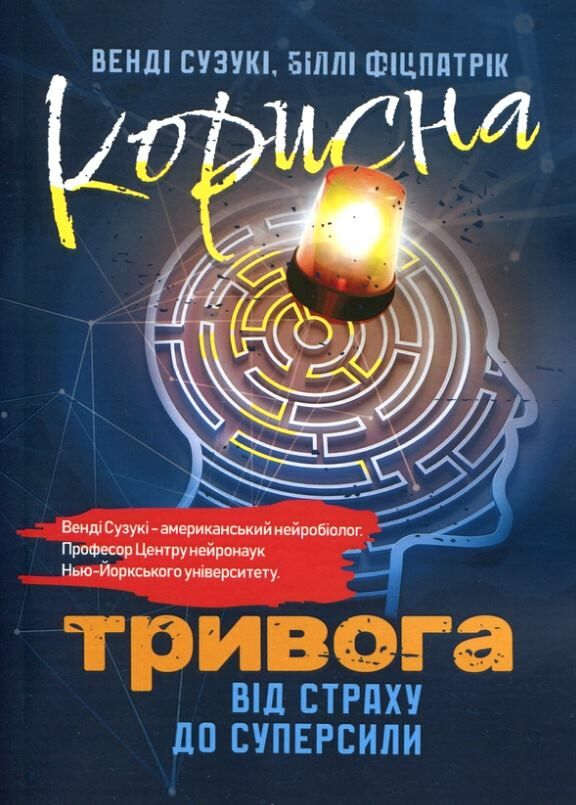 Корисна тривога Від страху до суперсили Ціна (цена) 370.20грн. | придбати  купити (купить) Корисна тривога Від страху до суперсили доставка по Украине, купить книгу, детские игрушки, компакт диски 0