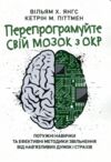 Перепрограмуйте свій мозок з ОКР потужні навички та ефективні методики від навязливих думок Ціна (цена) 460.00грн. | придбати  купити (купить) Перепрограмуйте свій мозок з ОКР потужні навички та ефективні методики від навязливих думок доставка по Украине, купить книгу, детские игрушки, компакт диски 0