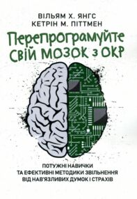 Перепрограмуйте свій мозок з ОКР потужні навички та ефективні методики від навязливих думок