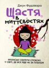 Щастя в миттєвостях Японські секрети спокою у світі де все йде не за планом Ціна (цена) 248.90грн. | придбати  купити (купить) Щастя в миттєвостях Японські секрети спокою у світі де все йде не за планом доставка по Украине, купить книгу, детские игрушки, компакт диски 0