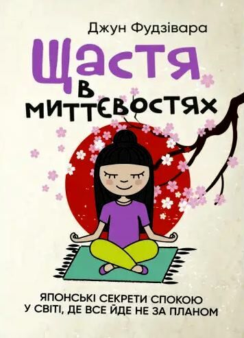 Щастя в миттєвостях Японські секрети спокою у світі де все йде не за планом Ціна (цена) 248.90грн. | придбати  купити (купить) Щастя в миттєвостях Японські секрети спокою у світі де все йде не за планом доставка по Украине, купить книгу, детские игрушки, компакт диски 0