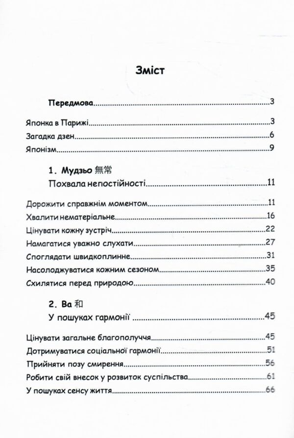 Щастя в миттєвостях Японські секрети спокою у світі де все йде не за планом Ціна (цена) 248.90грн. | придбати  купити (купить) Щастя в миттєвостях Японські секрети спокою у світі де все йде не за планом доставка по Украине, купить книгу, детские игрушки, компакт диски 1