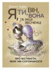 Я ти він вона та інші збоченці Про інстинкти яких ми соромимося 9786110131117 Ціна (цена) 404.70грн. | придбати  купити (купить) Я ти він вона та інші збоченці Про інстинкти яких ми соромимося 9786110131117 доставка по Украине, купить книгу, детские игрушки, компакт диски 0