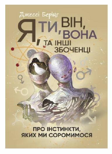 Я ти він вона та інші збоченці Про інстинкти яких ми соромимося 9786110131117 Ціна (цена) 404.70грн. | придбати  купити (купить) Я ти він вона та інші збоченці Про інстинкти яких ми соромимося 9786110131117 доставка по Украине, купить книгу, детские игрушки, компакт диски 0