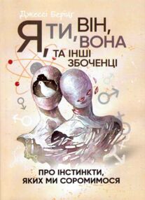 Я ти він вона та інші збоченці Про інстинкти яких ми соромимося Я ти він вона та інші збоченці Про інстинкти яких ми соромимося