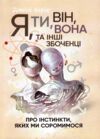 Я ти він вона та інші збоченці Про інстинкти яких ми соромимося Ціна (цена) 404.70грн. | придбати  купити (купить) Я ти він вона та інші збоченці Про інстинкти яких ми соромимося доставка по Украине, купить книгу, детские игрушки, компакт диски 0