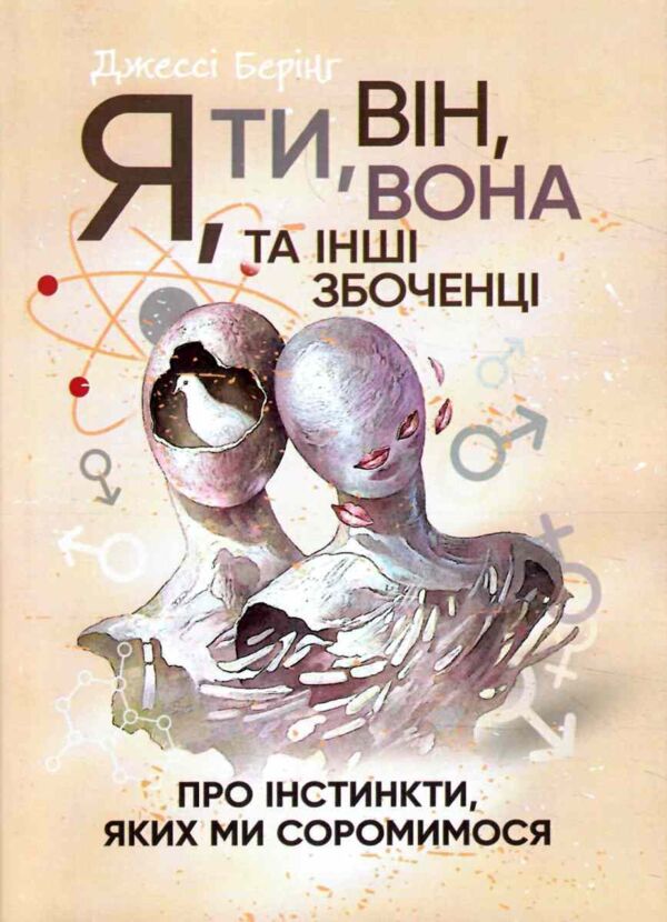 Я ти він вона та інші збоченці Про інстинкти яких ми соромимося Ціна (цена) 404.70грн. | придбати  купити (купить) Я ти він вона та інші збоченці Про інстинкти яких ми соромимося доставка по Украине, купить книгу, детские игрушки, компакт диски 0